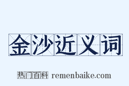 金沙近义词是什么意思的图片